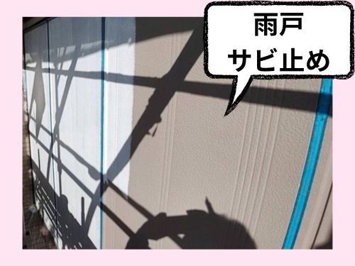 貝塚市で雨戸のサビ止め塗装！美観と耐久性を守るポイント2